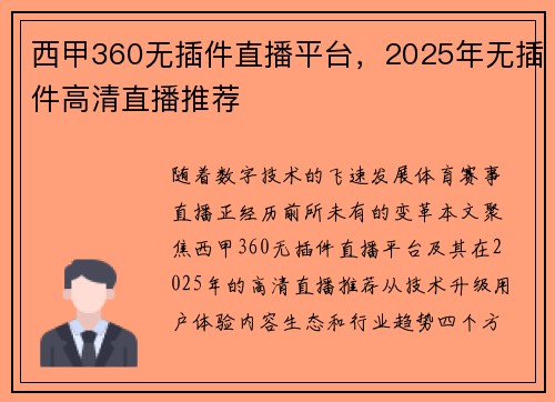 西甲360无插件直播平台，2025年无插件高清直播推荐