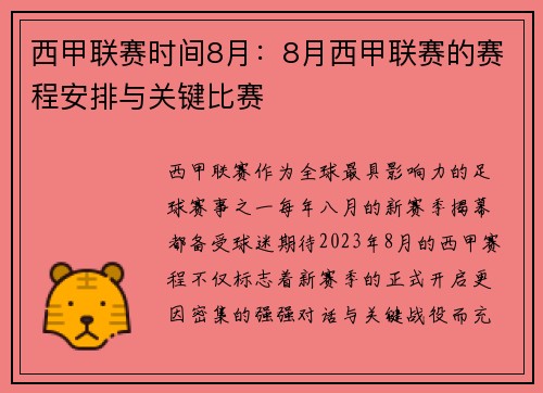 西甲联赛时间8月：8月西甲联赛的赛程安排与关键比赛