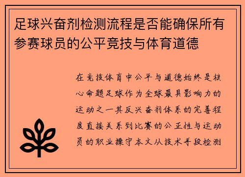 足球兴奋剂检测流程是否能确保所有参赛球员的公平竞技与体育道德