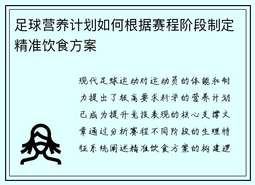 足球营养计划如何根据赛程阶段制定精准饮食方案