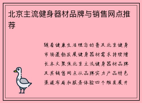 北京主流健身器材品牌与销售网点推荐