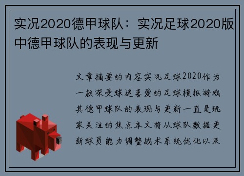 实况2020德甲球队：实况足球2020版中德甲球队的表现与更新