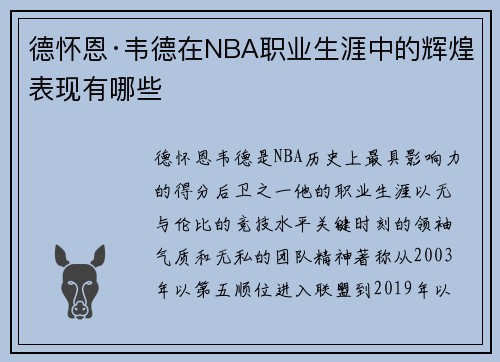 德怀恩·韦德在NBA职业生涯中的辉煌表现有哪些