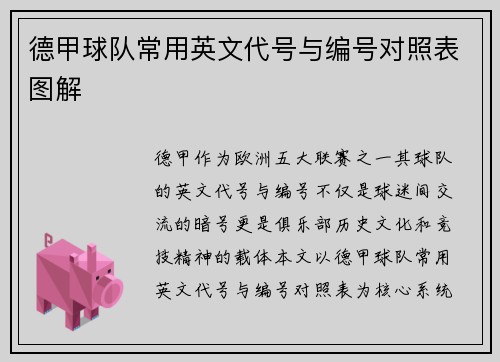 德甲球队常用英文代号与编号对照表图解