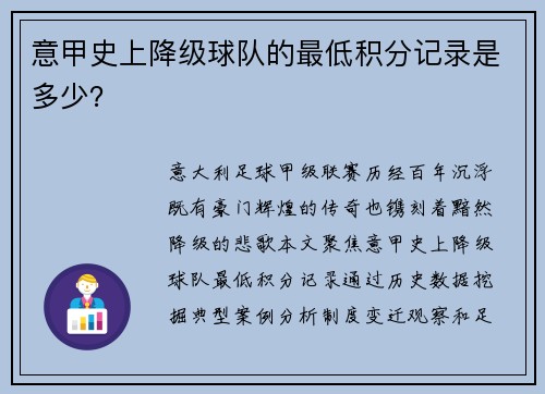 意甲史上降级球队的最低积分记录是多少？