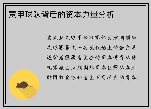 意甲球队背后的资本力量分析