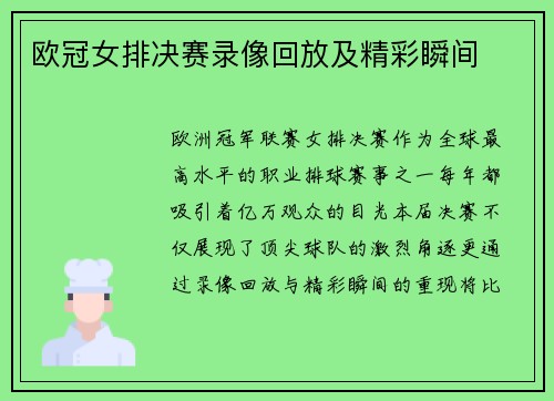 欧冠女排决赛录像回放及精彩瞬间