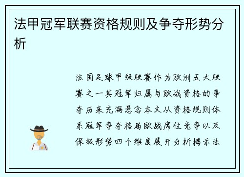 法甲冠军联赛资格规则及争夺形势分析
