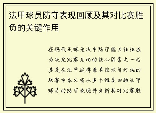 法甲球员防守表现回顾及其对比赛胜负的关键作用