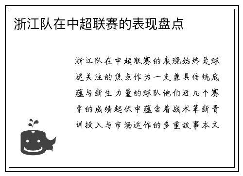 浙江队在中超联赛的表现盘点