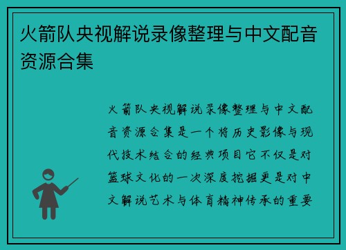 火箭队央视解说录像整理与中文配音资源合集